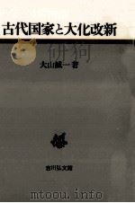 古代国家と大化改新（1988.09 PDF版）
