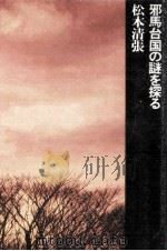 邪馬台国の謎を探る（1972.10 PDF版）