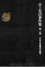 日本古代思想史の研究（1986.02 PDF版）