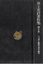 日本浄土教成立史の研究 1985.12 PDF电子版封面 井上光貞