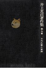 古代仏教の展開（1985.08 PDF版）