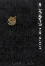 私と古代史学 1986.04 PDF电子版封面 井上光貞