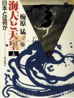 海人と天皇 1（1991.12 PDF版）