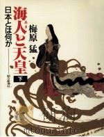 海人と天皇 2（1991.12 PDF版）