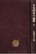 日本国家の起原 2 1976.01 PDF电子版封面 原田大六