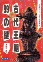 古代王朝99の謎（1985.11 PDF版）