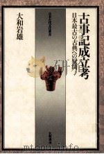 古事記成立考 1975.11 PDF电子版封面 大和岩雄