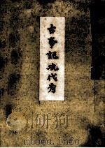 古事記現代考（1943.06 PDF版）