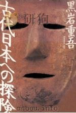 古代日本への探険 1993.11 PDF电子版封面 黒岩重吾