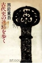 古代史の迷路を歩く 1982.11 PDF电子版封面 黒岩重吾