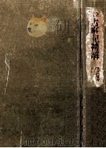 全譯古事記精解 1931.04 PDF电子版封面 沢田総清