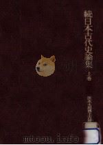 続日本古代史論集 1（1972.07 PDF版）