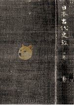 日本古代史攷 1 1952.10 PDF电子版封面 斉藤昌二