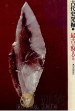 最古の狩人たち（1974.01 PDF版）