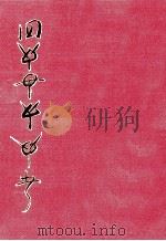 完訳秀真伝 2（1988.08 PDF版）