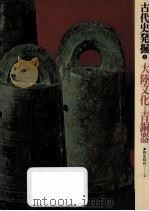 大陸文化と青銅器（1974.06 PDF版）
