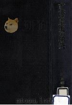古代伝承史の研究（1991.05 PDF版）
