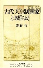 古代天皇制国家と原住民（1978.11 PDF版）