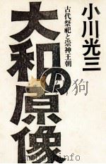 大和の原像（1973.01 PDF版）