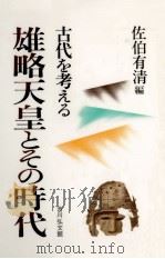 雄略天皇とその時代 1988.02 PDF电子版封面 佐伯有清