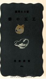 倭の五王（1968.07 PDF版）