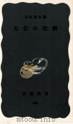 大化の改新 1961.01 PDF电子版封面 北山茂夫