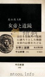 女帝と道鏡（1969.06 PDF版）