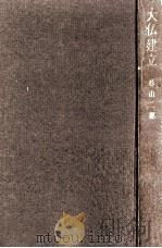 大仏建立（1968.11 PDF版）