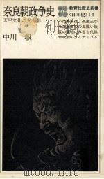 奈良朝政争史（1979.03 PDF版）