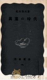 萬葉の時代（1954.12 PDF版）