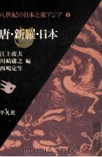 唐·新羅·日本（1980.01 PDF版）