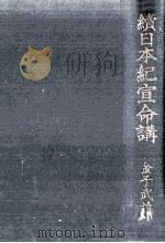 續日本紀宣命講 1941.11 PDF电子版封面 金子武雄