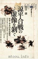 源平合戦の虚像を剥ぐ（1996.04 PDF版）