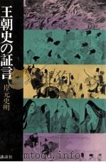 王朝史の証言（1977.01 PDF版）