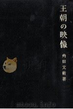 王朝の映像（1970.08 PDF版）