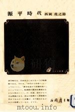 源平時代 1971.02 PDF电子版封面 西岡虎之助