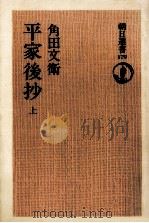 平家後抄 1（1981.04 PDF版）