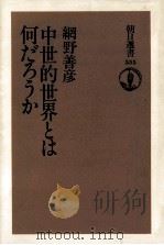 中世的世界とは何だろうか（1996.06 PDF版）