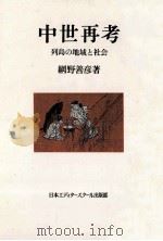 中世再考（1986.04 PDF版）