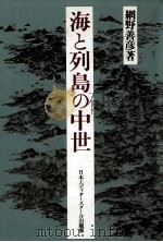 海と列島の中世 1992.01 PDF电子版封面 網野善彦