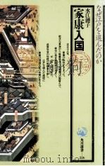 家康入国 1992.04 PDF电子版封面 水江漣子