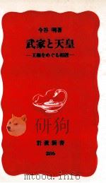 武家と天皇（1993.06 PDF版）