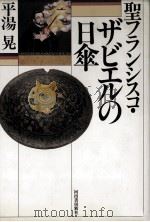 聖フランシスコ·ザビエルの日傘（1993.01 PDF版）