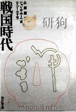戦国時代（1978.12 PDF版）