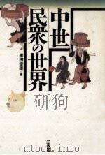 中世民衆の世界（1988.07 PDF版）