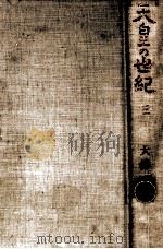 天皇の世紀 有志者（1969.08 PDF版）
