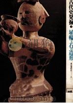 埴輪と石の造形（1974.10 PDF版）