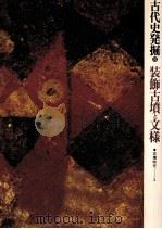 装飾古墳と文様（1974.02 PDF版）