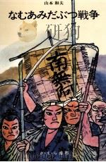 なむあみだぶつ戦争 1973.01 PDF电子版封面 山本和夫