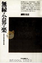 無縁·公界·楽（1978.06 PDF版）